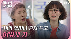 ＂할머니 혼자 두고 어떻게 가＂할머니와의 이별에 눈물 흘리는 임수향 | KBS 240512 방송 