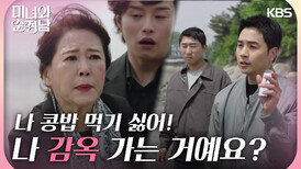 ＂나 감옥 가는 거예요?＂ 체포당하는 차화연! 어떻게든 방법을 찾으려는 지현우 | KBS 240512 방송 