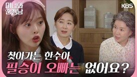 지현우 집에 무작정 찾아가는 한수아＂아줌마! 필승이 오빠는 없어요?＂ | KBS 240519 방송 