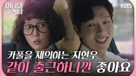 ＂지영 씨랑 출근하니까 좋아요＂임수향과 카풀을 제의하는 지현우 | KBS 240519 방송 