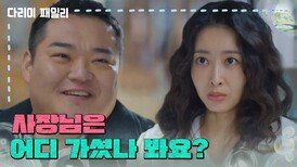 ＂사장님은 어디 가셨나 봐요?＂청렴 세탁소를 찾은 승형배와 이왕수 | KBS 241222 방송 