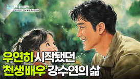 우연히 시작됐던 ‘천생 배우’ 강수연의 삶 | KBS 250422 방송 