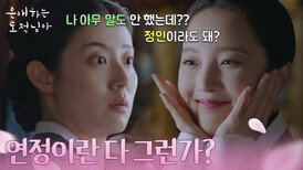 ＂연정이란 다 그런가?＂ 사랑 얘기로 하나가 된 남지현&한소은 [은애하는 도적님아] | KBS 260207 방송 