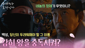 최원영의 음모를 밝혀낸 남지현 ＂감히 왕을 중독시켜?＂ [은애하는 도적님아] | KBS 260215 방송 