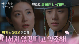 ＂나서지 않겠다고 약조해＂ 남지현이 걱정되는 문상민 [은애하는 도적님아] | KBS 260215 방송 