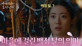 마을 온 곳에 있는 백정 탈을 보고 놀란 남지현 [은애하는 도적님아] | KBS 260221 방송 