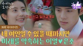 [16화 하이라이트] “ 내 여인일 수 있을 때까지만 ” 서로 미래를 약속하는 문상민남지현 [은애하는 도적님아] | KBS 260222 방송 