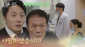 [사고 엔딩 ]＂사망하셨습니다＂김희정과 반효정의 사고 소식에 병원으로 가는 정일우 [화려한 날들] | KBS 251207 방송 