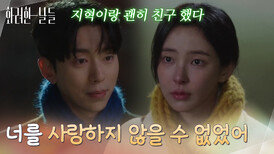 ＂너를 사랑하지 않을 수 없었어＂사귀는 동안 좋았던 점을 이야기하는 윤현민과 신수현 [화려한 날들] | KBS 251221 방송 