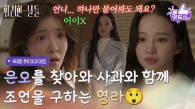 [40화 하이라이트] ＂언니라 치고 하나만 물어봐도 돼요?＂정인선을 찾아와 사과와 함께 조언을 구하는 박정연 [화려한 날들] | KBS 251221 방송 