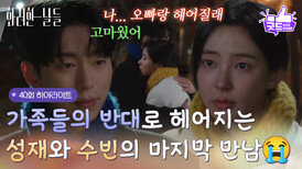 [40화 하이라이트]＂오빠랑 크리스마스 이브 추억 갖고 싶지 않아＂가족들의 반대로 헤어지는 윤현민과 신수현의 마지막 만남 [화려한 날들] | KBS 251221 방송 