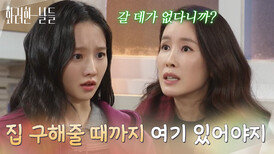 ＂집 구해줄 때까지 여기 있어야지＂박정연의 작업실에 찾아가 집을 구해달라는 이태란 [화려한 날들] | KBS 260118 방송 