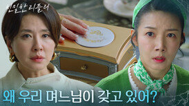 “ 네 딸이 우리 수아 유품... ” 이일화, 윤지숙에 이시아 오르골에 대해 추궁! [친밀한 리플리] | KBS 251110 방송 