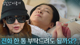 이일화에 전화를 부탁한 건 이승연?! “ 다른 식구들 전화 안 받는다고... ” [친밀한 리플리] | KBS 251212 방송 