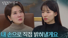 이일화의 가면을 벗기겠다는 이시아! “ 천사의 가면을 쓴 악마라는 거... ” [친밀한 리플리] | KBS 251212 방송 