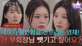 [55회 하이라이트] “ 차정원한테 한 부회장님 뺏기고 싶어요? ” 최다음의 불안함을 건드리는 이효나! [친밀한 리플리] | KBS 251212 방송 