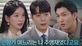 “ 건향가 며느리가 바뀌었다는 소문이... ” 기자의 질문에 발끈한 이효나! [친밀한 리플리] | KBS 251222 방송 