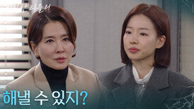 ＂해낼 수 있지?＂ 건향의 비자금을 관리하게 된 이시아 [친밀한 리플리] | KBS 260114 방송 
