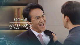 [80회 예고] 진태석은 죽지 않아, 불사신이라고! [친밀한 리플리] | KBS 방송