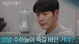 한 편으로는 설정환이 죽기를 바란 자신의 감정에 혼란스러운 한기웅! [친밀한 리플리] | KBS 260121 방송 