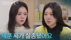 ＂세훈 씨가 실종됐어요＂ 최다음에게 도움을 요청하는 이효나 [친밀한 리플리] | KBS 260213 방송 
