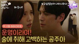 [12화 하이라이트]＂운명이라며!＂술에 취해 박기웅에게 솔직한 마음을 털어놓는 진세연 [사랑을 처방해 드립니다] | KBS 260308 방송 