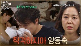 ＂착각하지마 양동숙＂모텔에서의 기억을 돌이켜보는 최대철과 조미령 [사랑을 처방해 드립니다] | KBS 260314 방송 