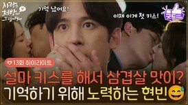 ［13화 하이라이트] ＂설마 키스를 해서 삼겹살 맛이?＂첫 키스를 기억하기 위해 노력하는(?) 박기웅 [사랑을 처방해 드립니다] | KBS 260314 방송 
