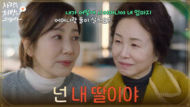 ＂넌 내 딸이야＂함께 시간을 보내며 유호정의 걱정을 들어주는 김미정 [사랑을 처방해 드립니다] | KBS 260315 방송 