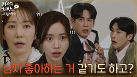 ＂남자 좋아하는 거 같기도 하고?＂박기웅과 강별의 사이를 오해하는 유호정 [사랑을 처방해 드립니다] | KBS 260321 방송 