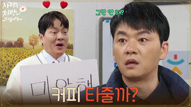 ＂커피 타줄까?＂화가 난 김승수와 기분을 풀어주려는 김형묵 [사랑을 처방해 드립니다] | KBS 260321 방송 