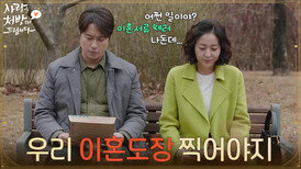 ＂우리 이혼도장 찍어야지＂이혼 서류를 준비하며 마주치는 최대철과 조미령 [사랑을 처방해 드립니다] | KBS 260321 방송 