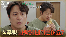 ＂샴푸랑 사랑에 빠지셨어요?＂샴푸 향을 맡고 심장이 아픈 최대철 [사랑을 처방해 드립니다] | KBS 260321 방송 