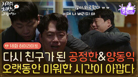 ［18화 하이라이트] ＂오랫동안 미워한 시간이 아깝다＂화해 후 다시 친구가 된 김승수와 김형묵 [사랑을 처방해 드립니다] | KBS 260329 방송 