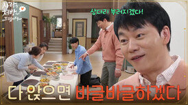 ＂다 앉으면 바글바글하겠다＂손님을 맞을 준비를 하는 김승수와 식구들 [사랑을 처방해 드립니다] | KBS 260329 방송 