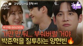 ［19화 하이라이트] ＂박준혁... 부숴버릴 거야＂진세연의 남자친구로 오해받는 한승원과 질투하는 박기웅 [사랑을 처방해 드립니다] | KBS 260404 방송 