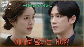 ＂이대로 덮자는 거야?＂지난밤 일로 진세연을 불러 다시 이야기하는 박기웅 [사랑을 처방해 드립니다] | KBS 260405 방송 