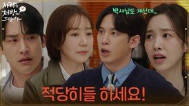 ＂박사님도 계신데 적당히들 하세요!＂유호정 앞에서 연기하는 한승원과 진세연 [사랑을 처방해 드립니다] | KBS 260419 방송 