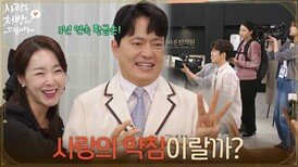 ＂사랑의 약침이랄까?＂촬영을 위해 준비하는 김형묵 부부와 식구들 [사랑을 처방해 드립니다] | KBS 260425 방송 