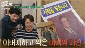 ＂아버지하고 찍은 마지막 사진이야＂옛날 사진으로 전단지를 만드는 김승수와 최대철 [사랑을 처방해 드립니다] | KBS 260502 방송 