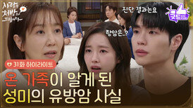 ［31화 하이라이트] ＂누가 의사 가족 아니랄까 봐＂온 가족이 알게 된 유호정의 유방암 사실 [사랑을 처방해 드립니다] | KBS 260516 방송 