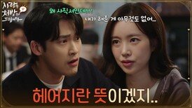 ＂헤어지란 뜻이겠지..＂진세연의 퇴사 소식에 찾아온 한승원 [사랑을 처방해 드립니다] | KBS 260530 방송 