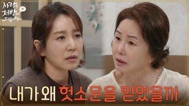 ＂내가 왜 헛소문을 믿었을까＂본격적으로 남편을 찾기로 한 김미숙 [사랑을 처방해 드립니다] | KBS 260531 방송 