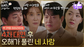 ［39화 하이라이트] ＂손이라도 잡은 줄 알았네＂4자 대면 후 오해가 풀린 네 사람 [사랑을 처방해 드립니다] | KBS 260613 방송 