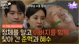 ［39화 하이라이트] ＂눈 떠봐요 아들 왔어＂정체를 알고 아버지를 함께 찾아 간 강별과 한승원 [사랑을 처방해 드립니다] | KBS 260613 방송 