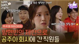 [41화 하이라이트] 패션사업부를 살릴 불씨 박기웅 제안으로 진세연 회사에 간 직원들 [사랑을 처방해 드립니다] | KBS 260620 방송 