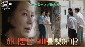 [충격 엔딩] ＂다 가졌으면서 우리 오빠를 뺏어가?＂김미숙 가족에게 돌진하는 윤복인 [사랑을 처방해 드립니다] | KBS 260621 방송 