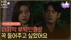 [42화 하이라이트] ＂마지막 부탁은 꼭 들어주고 싶었어요＂차가 고장 나서 민박집에 묵게 된 진세연과 박기웅 [사랑을 처방해 드립니다] | KBS 260621 방송 
