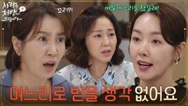 ＂며느리로 받을 생각 전혀 없어요＂각자 자녀를 말리기로 한 유호정과 소이현 [사랑을 처방해 드립니다] | KBS 260712 방송 