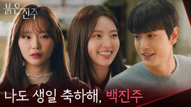 “ 생일 축하해, 민준아 ” 연인 사이인 남상지와 김경보, 김경보를 짝사랑하는 천희주 [붉은 진주] | KBS 260302 방송 